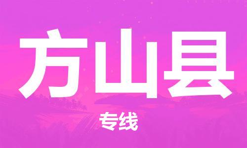 广州到方山县物流公司|广州至方山县货运专线