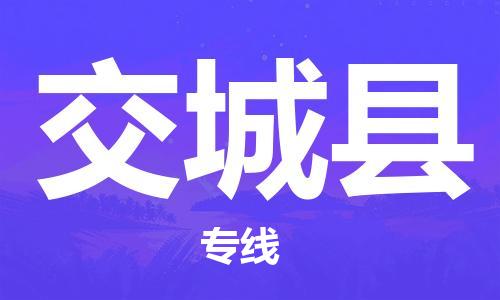 佛山到交城县物流专线_佛山至交城县物流公司_佛山到交城县货运专线