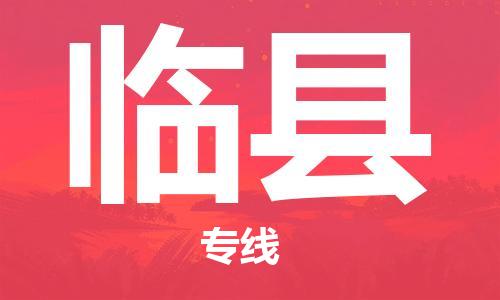 广州到临县物流公司|广州至临县货运专线