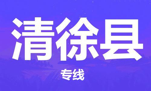 广州到清徐县物流公司|广州至清徐县货运专线