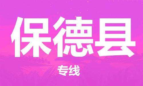 佛山到保德县物流专线_佛山至保德县物流公司_佛山到保德县货运专线