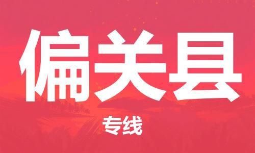 广州到偏关县物流公司|广州至偏关县货运专线