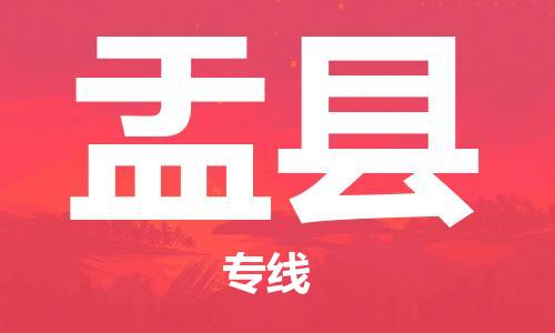 广州到盂县物流公司|广州至盂县货运专线