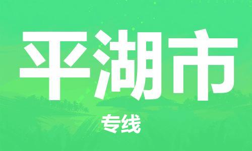 保定至平湖市货运专线：物流专线全境派送「不随意加价」