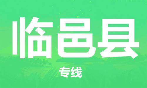 广州到临邑县物流公司|广州至临邑县货运专线