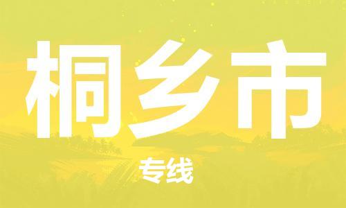 佛山到桐乡市物流专线_佛山至桐乡市物流公司_佛山到桐乡市货运专线