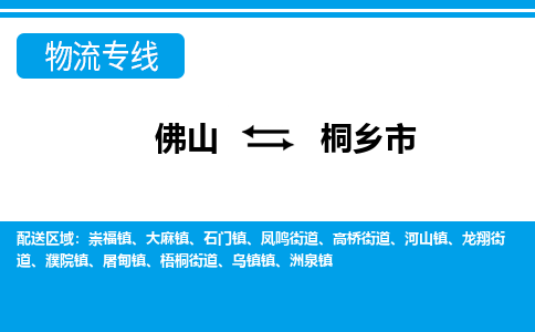 佛山到桐乡市物流专线_佛山至桐乡市物流公司_佛山到桐乡市货运专线