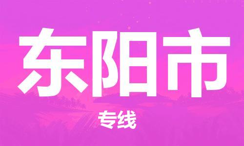 保定至东阳市货运专线：物流专线全境派送「快速直达」
