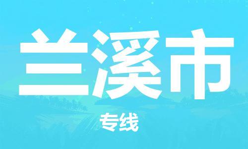 保定至兰溪市货运专线：大型设备运输专线「实时监控」