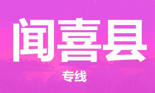 广州到闻喜县物流公司|广州至闻喜县货运专线