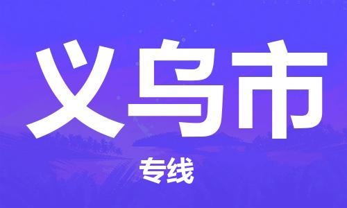 保定至义乌市货运专线：轿车托运专线「上门提货」