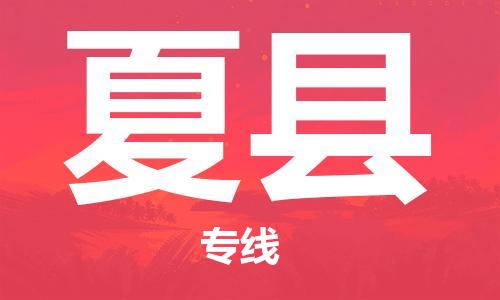佛山到夏县物流专线_佛山至夏县物流公司_佛山到夏县货运专线