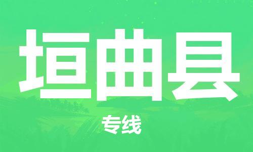 广州到垣曲县物流公司|广州至垣曲县货运专线