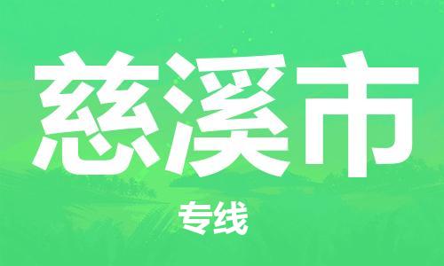 保定至慈溪市货运专线：设备运输专线「天天发车」