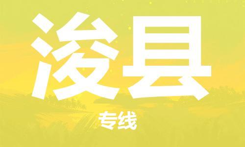 广州到浚县物流公司|广州至浚县货运专线