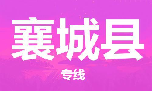 广州到襄城县物流公司|广州至襄城县货运专线