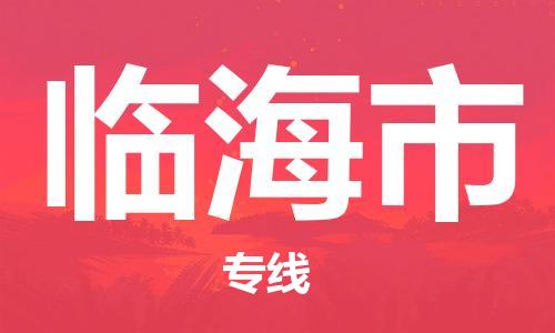 佛山到临海市物流专线_佛山至临海市物流公司_佛山到临海市货运专线
