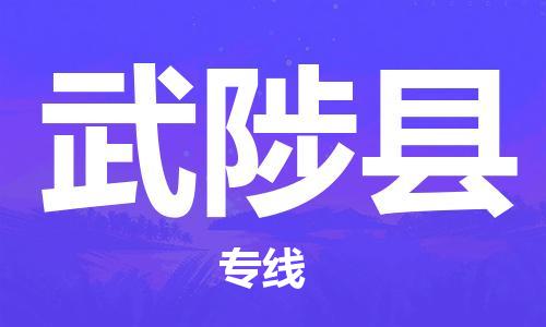 广州到武陟县物流公司|广州至武陟县货运专线