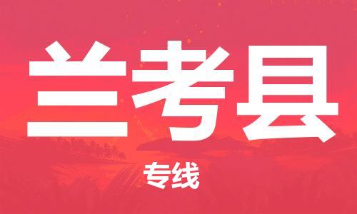 广州到兰考县物流公司|广州至兰考县货运专线