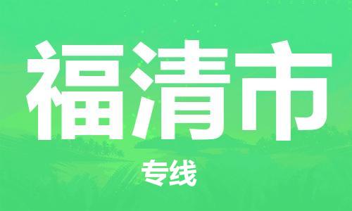 佛山到福清市物流专线_佛山至福清市物流公司_佛山到福清市货运专线