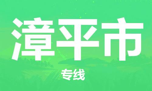 保定至漳平市货运专线：物流专线要多久时间「免费取件」