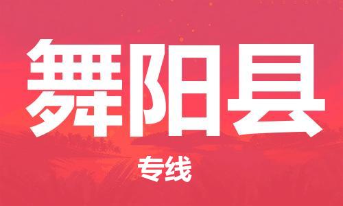 广州到舞阳县物流公司|广州至舞阳县货运专线