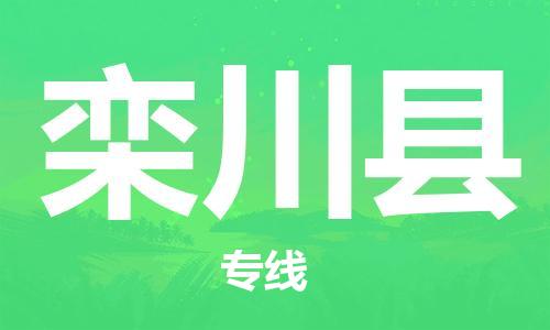 广州到栾川县物流公司|广州至栾川县货运专线