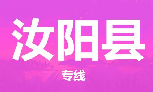 广州到汝阳县物流公司|广州至汝阳县货运专线