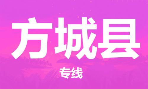 佛山到方城县物流专线_佛山至方城县物流公司_佛山到方城县货运专线