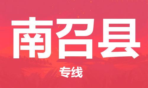 佛山到南召县物流专线_佛山至南召县物流公司_佛山到南召县货运专线
