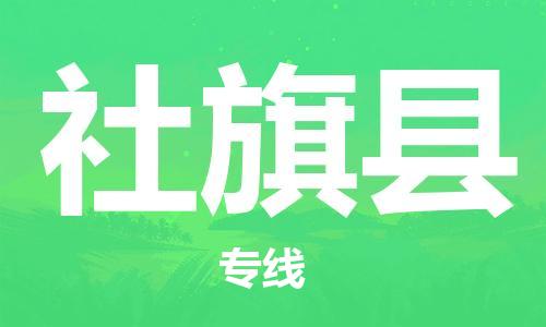佛山到社旗县物流专线_佛山至社旗县物流公司_佛山到社旗县货运专线