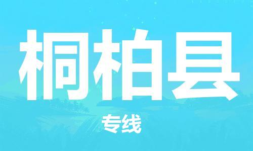 佛山到桐柏县物流专线_佛山至桐柏县物流公司_佛山到桐柏县货运专线