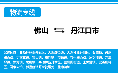 佛山到丹江口市物流专线_佛山至丹江口市物流公司_佛山到丹江口市货运专线