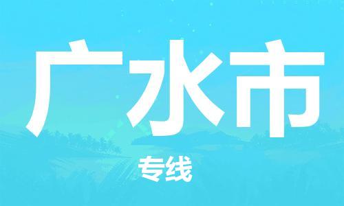 保定至广水市货运专线：私人货物运输专线「急速响应」