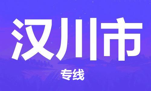 保定至汉川市货运专线：物流专线送货上门「实时监控」