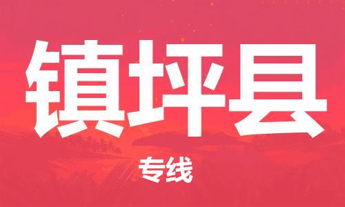 佛山到镇坪县物流专线_佛山至镇坪县物流公司_佛山到镇坪县货运专线