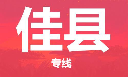 佛山到佳县物流专线_佛山至佳县物流公司_佛山到佳县货运专线
