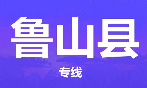 广州到芦山县物流公司|广州至芦山县货运专线