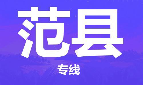 佛山到范县物流专线_佛山至范县物流公司_佛山到范县货运专线