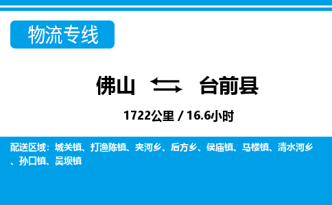 佛山到台前县物流专线_佛山至台前县物流公司_佛山到台前县货运专线