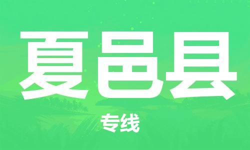 广州到夏邑县物流公司|广州至夏邑县货运专线