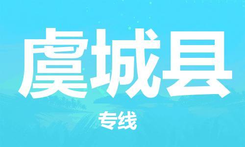 佛山到虞城县物流专线_佛山至虞城县物流公司_佛山到虞城县货运专线