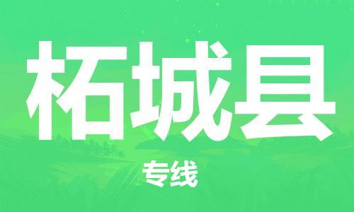 广州到柘城县物流公司|广州至柘城县货运专线