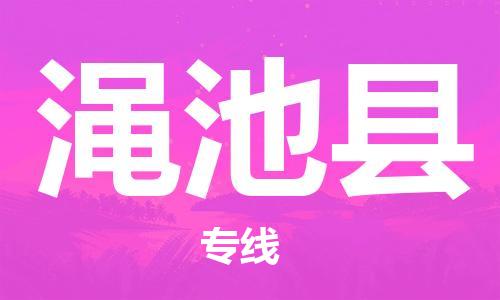 广州到渑池县物流公司|广州至渑池县货运专线