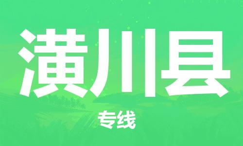 佛山到潢川县物流专线_佛山至潢川县物流公司_佛山到潢川县货运专线