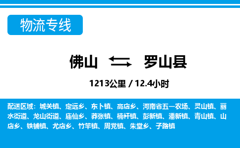 佛山到罗山县物流专线_佛山至罗山县物流公司_佛山到罗山县货运专线