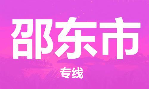 佛山到邵东市物流专线_佛山至邵东市物流公司_佛山到邵东市货运专线