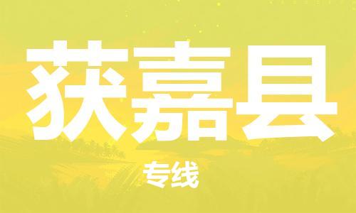 广州到获嘉县物流公司|广州至获嘉县货运专线