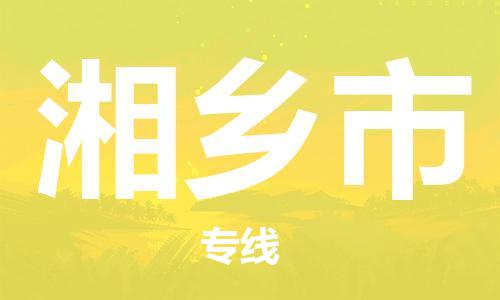 佛山到湘乡市物流专线_佛山至湘乡市物流公司_佛山到湘乡市货运专线
