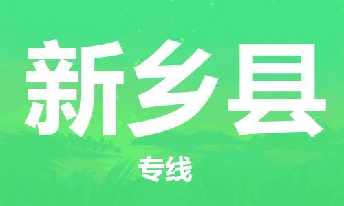 广州到新乡县物流公司|广州至新乡县货运专线